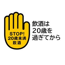 20歳未満飲酒禁止